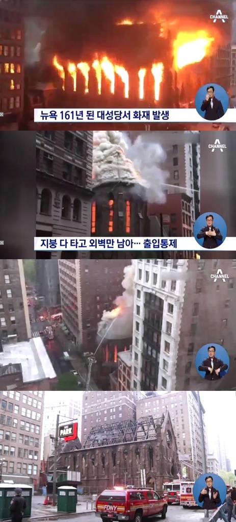 뉴욕 맨해튼 세르비아 정교회 대성당 화재/사진=채널A 뉴스 방송화면 캡처