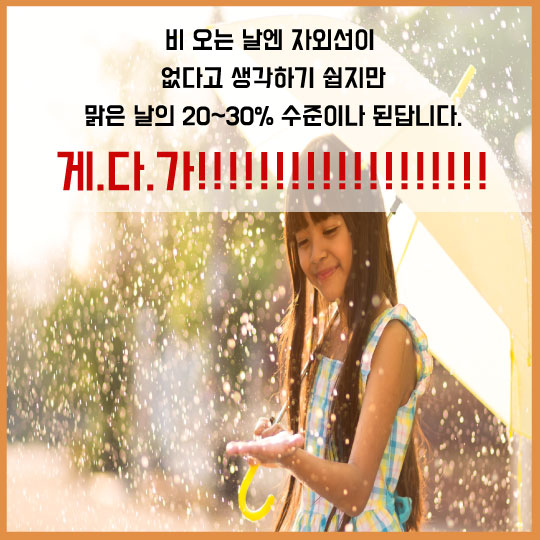 [카드뉴스] 비 오거나 흐린 날 '이것' 바르라고요?