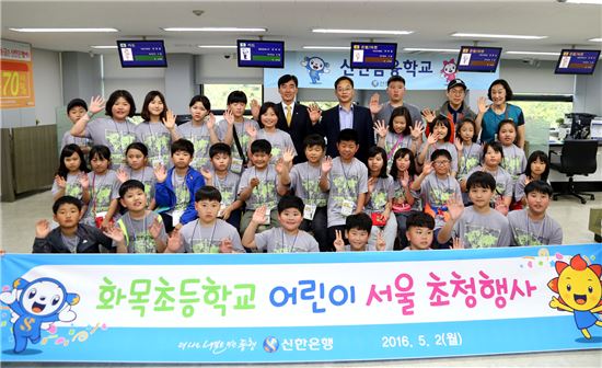 2일 경북 청송군 화목초등학교 어린이 32명이 서울 광화문 소재 '신한 청소년금융교육센터'에서 금융체험교육을 진행하기에 앞서 기념촬영을 하고 있다. (사진 : 신한은행)