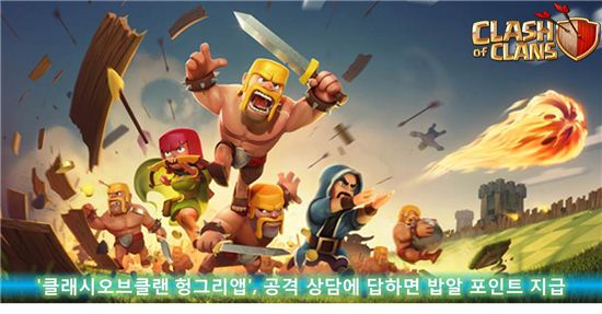 '클래시 오브 클랜 헝그리앱', 공격 상담에 답하면 밥알 포인트 지급