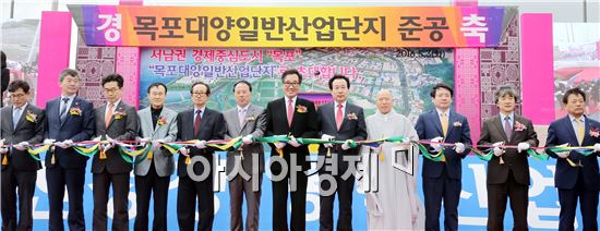 목포 대양산단 준공…지역경제 새 활력 기대