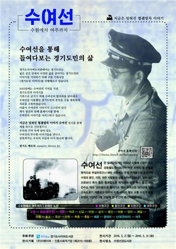 경기도 '추억의 협궤열차' 전시회 8월까지 마련