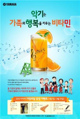 야마하뮤직, 가정의 달 '관현악기 구매이벤트' 진행