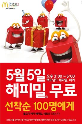 맥도날드, 어린이날 기념 '무료 해피밀' 제공