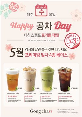공차, 5월 '해피공차데이' 프리미엄 잎차 음료 4종 선정  