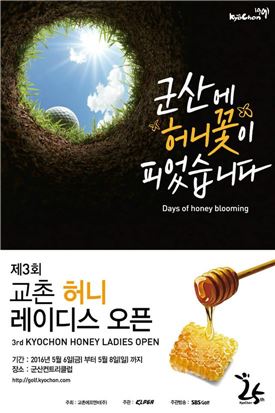 교촌치킨, '제3회 교촌 허니 레이디스 오픈' 개막