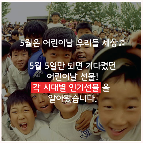 [카드뉴스]과자세트서 스마트폰까지…어린이날 '선물의 역사'