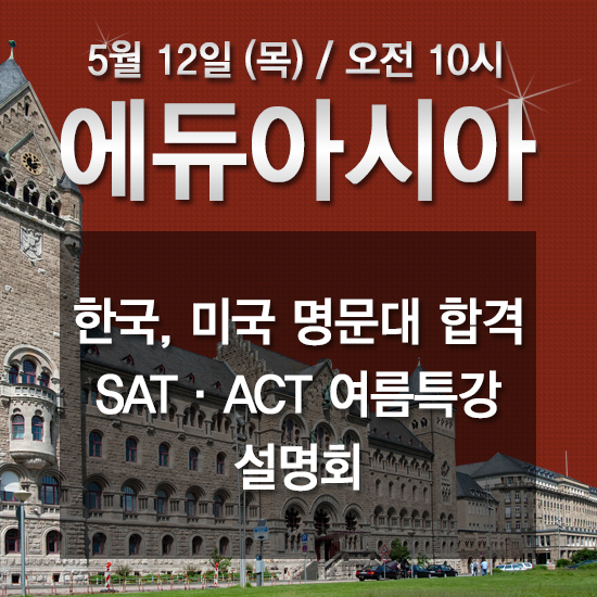 강남 명문 SAT학원, ACT학원 에듀아시아 '2016 한국/미국 명문대 합격전략 설명회' 개최