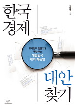 [경제冊읽기]한국경제 대안찾기