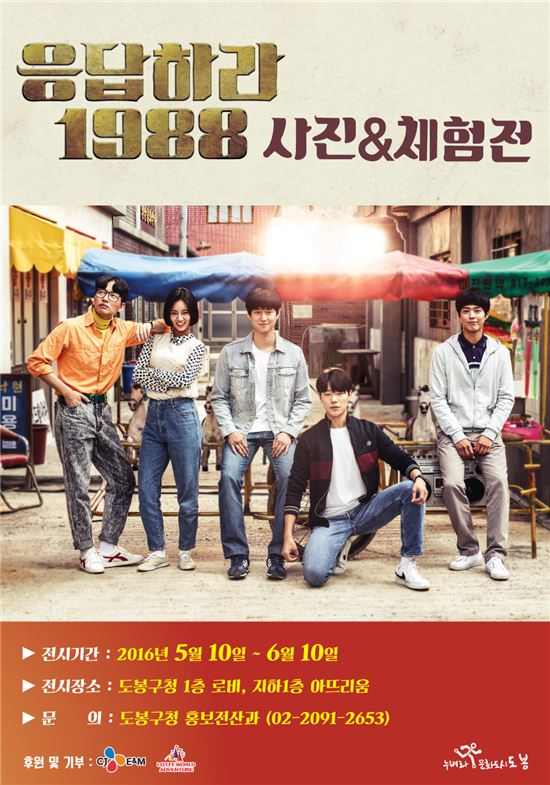 도봉구 ‘응답하라 1988 사진&체험전' 열어 