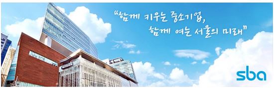 서울산업진흥원(SBA) 블로그 캡처
