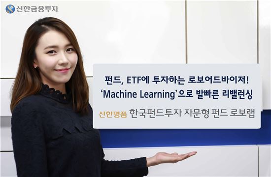 신한금투, ‘신한명품 한국펀드투자 자문형 펀드 로보랩’ 출시