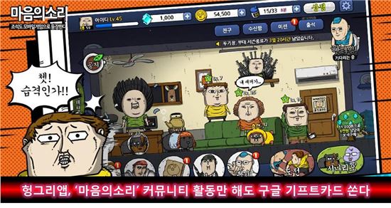 헝그리앱, '마음의소리' 커뮤니티 활동만 해도 구글 기프트카드 쏜다