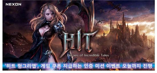 '히트 헝그리앱', 게임 쿠폰 지급하는 인증 미션 이벤트 오늘까지 진행