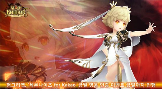 헝그리앱, '세븐나이츠 for Kakao' 금발 영웅 인증 이벤트 금일까지 진행