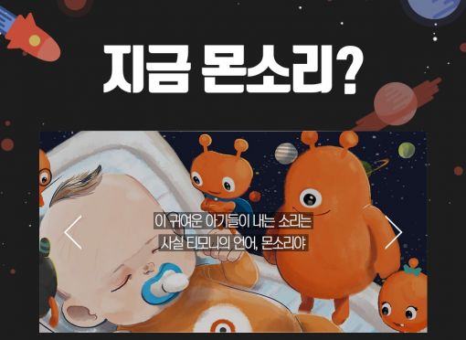 '흏녛뮤힘듦닼' 무슨 뜻? 티몬, 고객만족 '몬소리캠페인' 전개