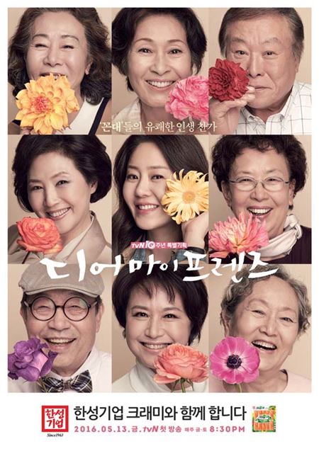 한성기업 크래미, tvN 10주년 기념 드라마 '디어 마이 프렌즈' 협찬