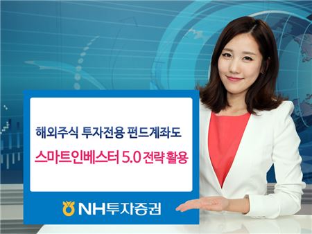 NH투자증권, 해외주식 투자전용 펀드계좌서 자동 분할 투자 가능