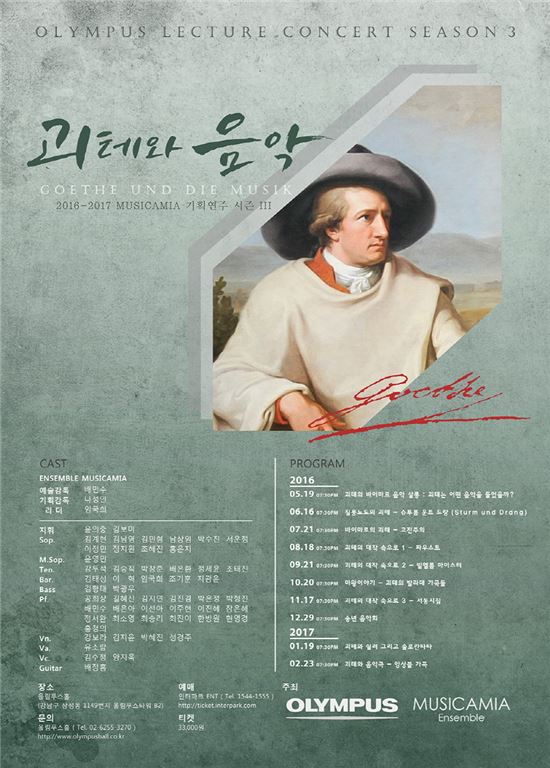 올림푸스한국, '괴테와 음악' 테마…렉처 콘서트 시즌3 진행