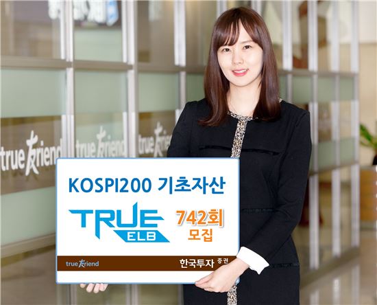 한국투자증권, 원금지급 양방향 넉아웃형 TRUE ELB 742회 모집