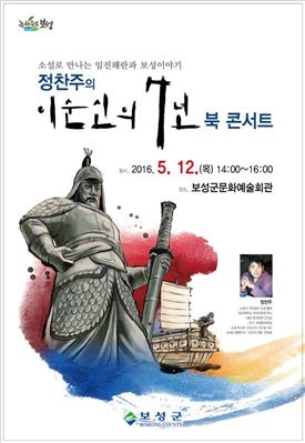 보성군, 정찬주의 '이순신의 7년' 북 콘서트 개최