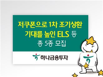 하나금융투자, 쿠폰 낮춰 1차 조기상환 기대 높인 ELS 등 총 5종 모집