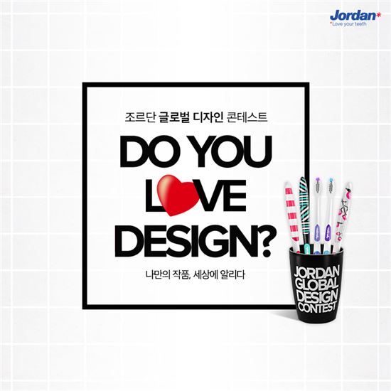 동아제약, 칫솔 브랜드 조르단 디자인 공모전 