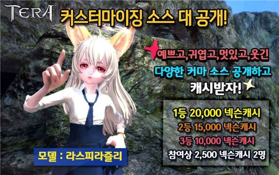 '테라 헝그리앱', 커스터마이징 캐릭터 정보 공유 시 게임 캐시 지급
