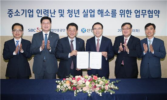 신한은행-중진공, '中企 인력난·청년 실업 해소' 업무협약 체결