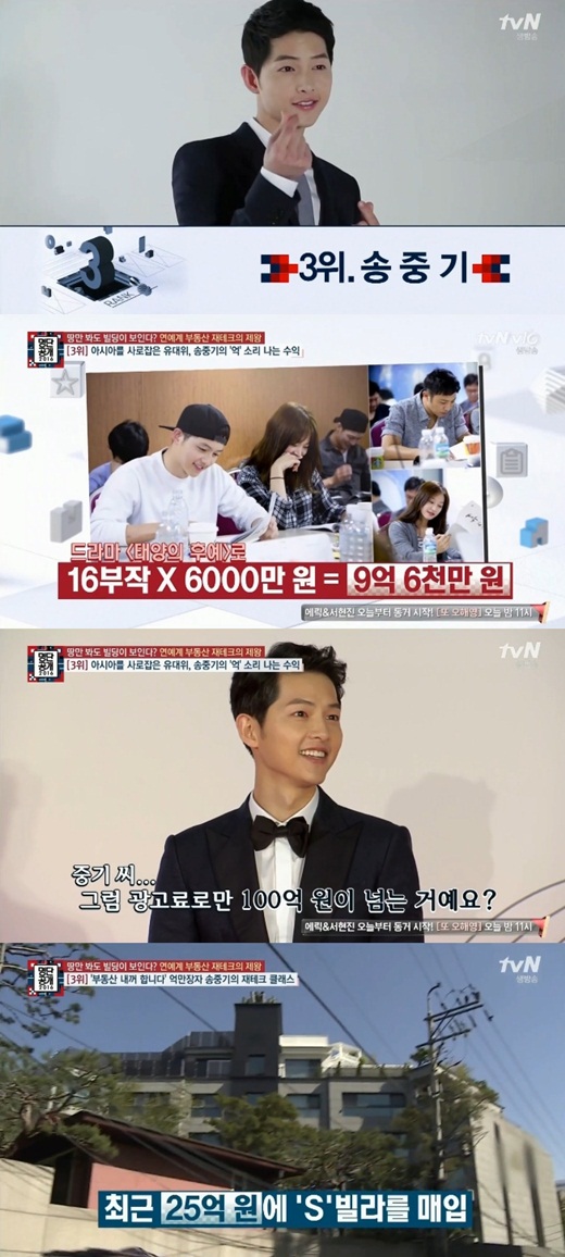 '명단공개' 송중기, 서래마을 고급빌라 매입. 사진=tvN 방송화면 캡처.