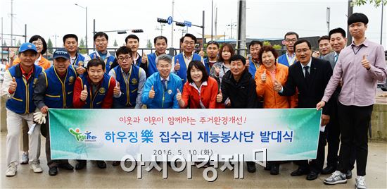 광주시 광산구 하우징-樂 집수리 재능봉사단 발족