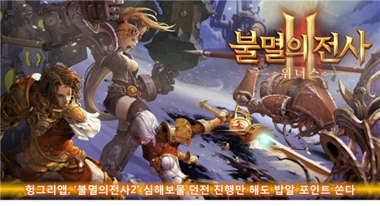 헝그리앱, '불멸의전사2' 심해 보물 던전 진행만 해도 밥알 포인트 쏜다