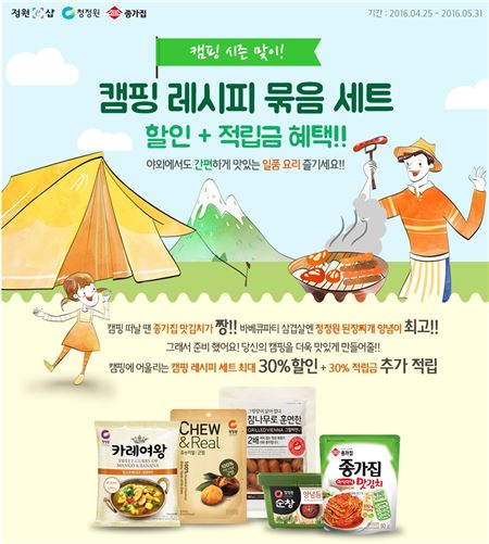 청정원 정원e샵 ‘캠핑 시즌 맞이 기획전' 진행