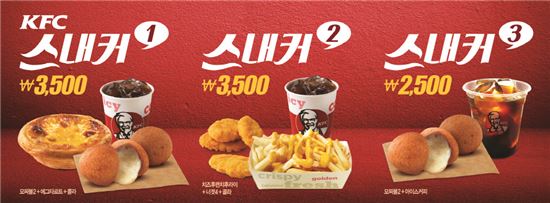 KFC '스내커' 3종 세트, 24일까지 한정 출시