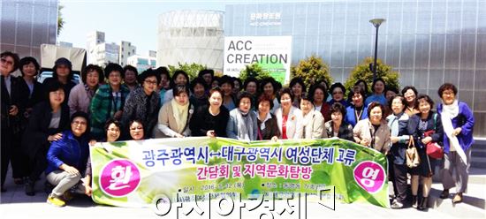광주-대구 달빛동맹의 하나로 12일 대구여성단체협의회(회장 송외선)  회원 45명이 ‘광주·대구여성단체 친선 교류’차 광주를 찾았다.
