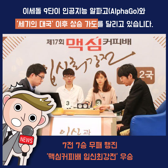 [카드뉴스]'AI바둑' 입신 이세돌, 이후 7전승의 비밀