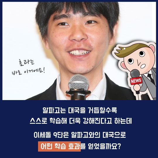 [카드뉴스]'AI바둑' 입신 이세돌, 이후 7전승의 비밀