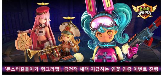 '몬스터 길들이기 헝그리앱', 금전적 혜택 지급하는 연꽃 인증 이벤트 진행