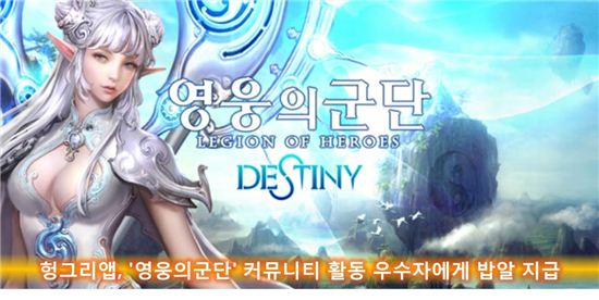 헝그리앱, '영웅의군단' 커뮤니티 활동 우수자에게 밥알 지급