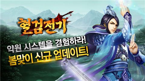 '혈검전기', 약원 콘텐츠 와 신규 서버 추가하는 업데이트 진행