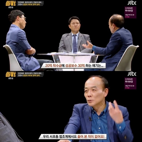 '썰전' 전원책 "최유정 변호사, 성공보수 30억? 피땀 흘려 번 돈이면…"