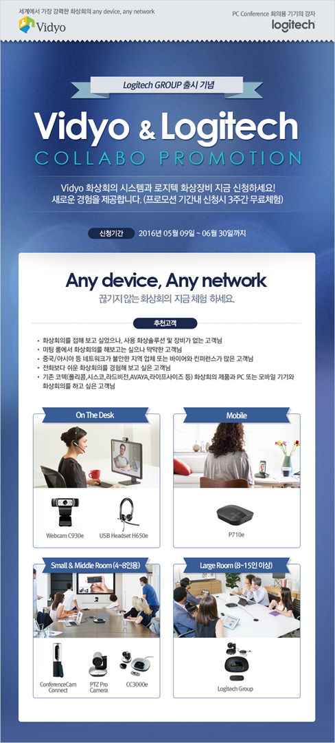 로지텍, '화상 장비 무료 체험 프로모션' 진행