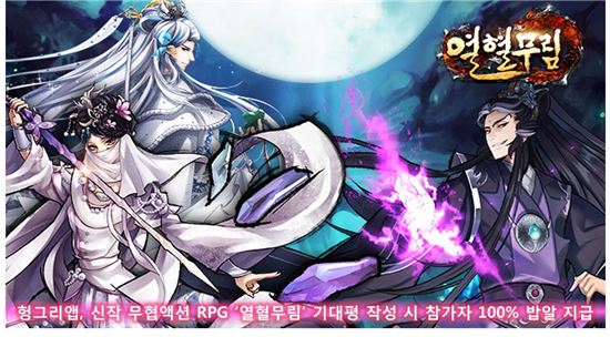 헝그리앱, 신작 무협액션 RPG '열혈무림' 기대평 작성 시 참가자 100% 밥알 지급