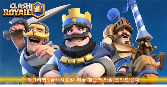 헝그리앱, '클래시로얄' 해골 찾으면 밥알 포인트 쏜다