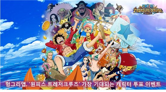 헝그리앱, '원피스 트레저크루즈' 가장 기대되는 캐릭터 투표 이벤트