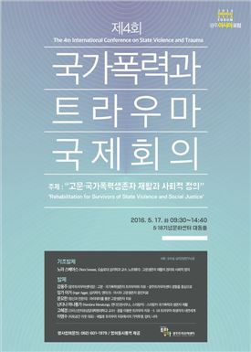 광주트라우마센터, ‘국가폭력과 트라우마’국제회의 개최