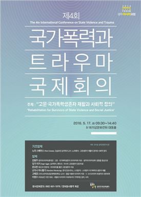 제4회 국가폭력과 트라우마 국제회의