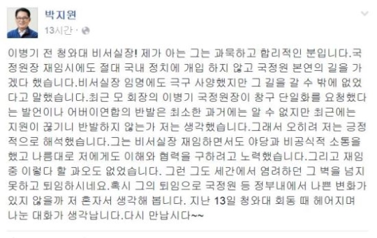 박지원, 이병기 전 비서실장 관련 페이스북 글. 사진=박지원 페이스북 화면 캡처.