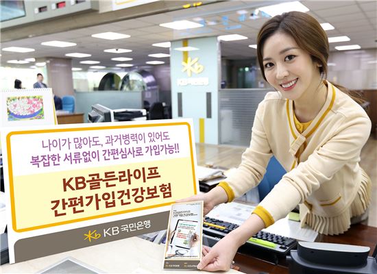 KB국민은행, 영업점서 유병자·고령자 보험 판매