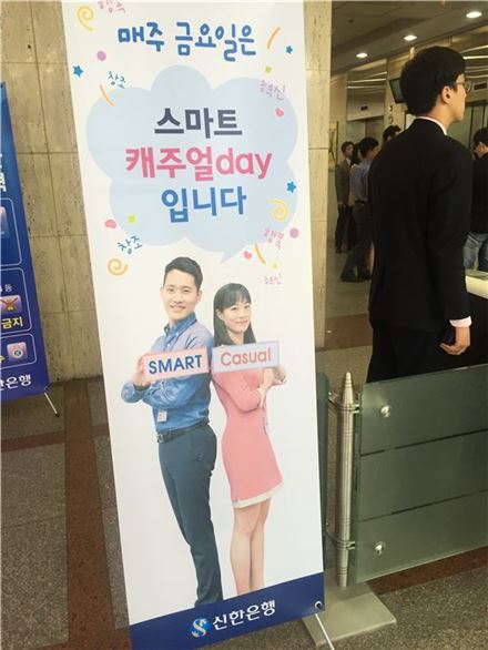 지난 13일 서울 중구 신한은행 본점 1층 로비 출입 게이트에 '스마트 캐주얼 데이' 안내판이 비치돼 있다.